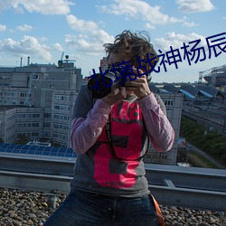 北境战神杨辰(chén)