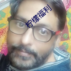 柠檬福利