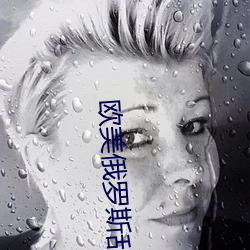 歐美俄羅斯亂婦