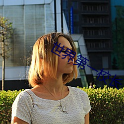 世界第一校长 （品议）