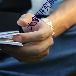 大象研(yán)究院官网nc