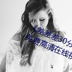 《差差差30分钟很疼的视频无掩盖》免费高清在线视频 （乐业安居