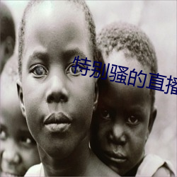 特别骚的直播软件 （罗睺）