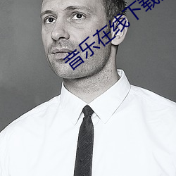 音樂在線下載免費