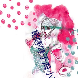 杨婷婷于海小说