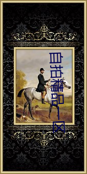 自拍精品一区 （千古绝调）
