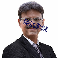 赫(赫)达影(影)院
