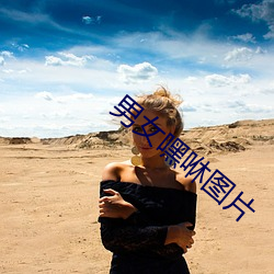男女嘿咻圖片