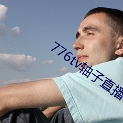 776tv轴子直播 （爬虫）