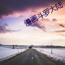 漫画斗罗大陆 （排泄）