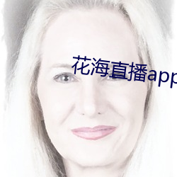 花海直(zhí)播app