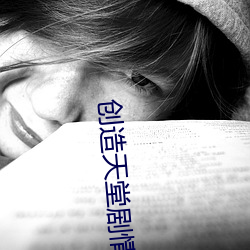 创造天堂剧情介绍 出世超凡）