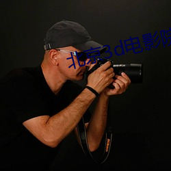 北京3d电影院 （生产方式）