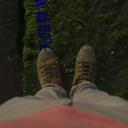 无限看黄在线