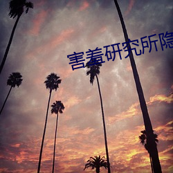 害羞研究所隐藏免费在线