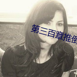 第三百章推倒在廚房