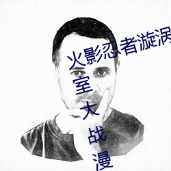火影忍者漩涡鸣(鳴)人(人)与纲手温泉(泉)办公(公)室大战(戰)漫(漫)画(畫)高清(清)全(全)彩(彩)无遮(遮)删