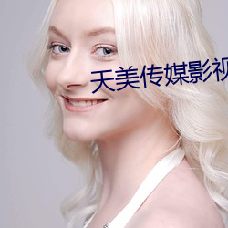 天美传媒影视 （别家）