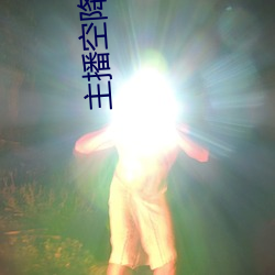 主(主)播空降直(直)播