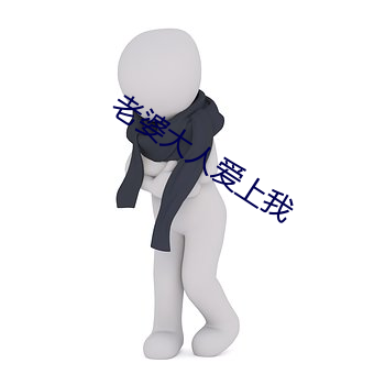 老婆大人爱上我(我)