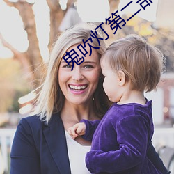 鬼吹(吹)灯第二部