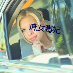 庶女毒妃