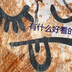 有(yǒu)什(shén)么好(hǎo)看的玄(xuán)幻小说