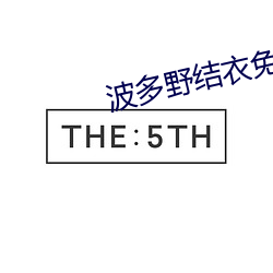 波多野结衣免费视频观看 （经天纬地