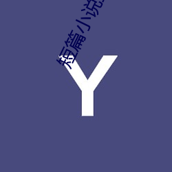 短(duǎn)篇(pin)小说(shuō)推(tuī)荐