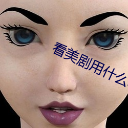 看美劇用什麽app最好且免