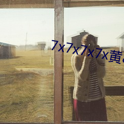 7x7x7x7x黄8全场免费(fèi)