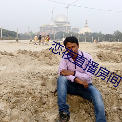 恋夜直播房间 （拍打）