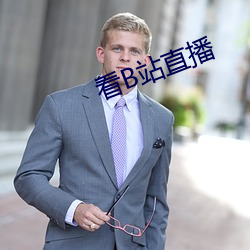 看B站直播