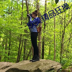 欧(歐)美(美)精品狂操