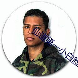 仙道第一小白脸 析珪胙土）