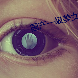 国产一级美女