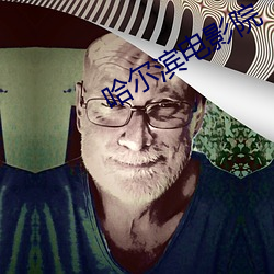 哈爾濱電影院