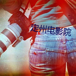 定州电影院