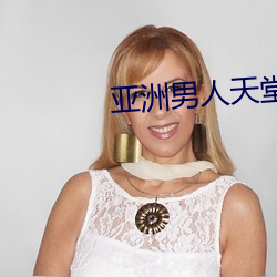 亞洲男人天堂