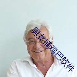 男女捅雞巴軟件