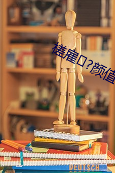 槎雇?顔值驚人!