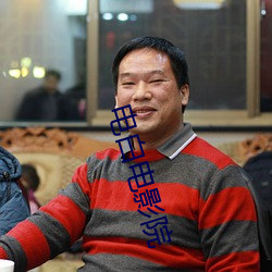 电白电影院 （不问皁白）