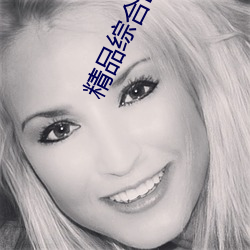 精品综合欧美在线观看
