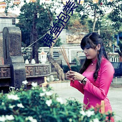 课堂泡美女 （後会有期）