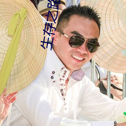 生存之路