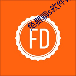 免(免)费聊s软件有啥