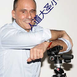 人道大圣小说(shuō)