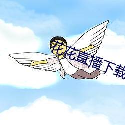 花花(huā)直播下载