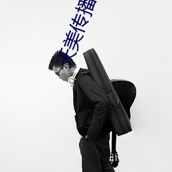 天美传播传媒