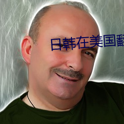 日韩在美国翻脸